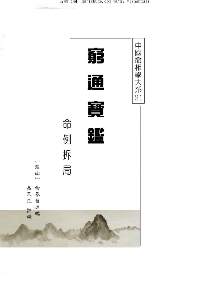 穷通宝鑑－命例拆局