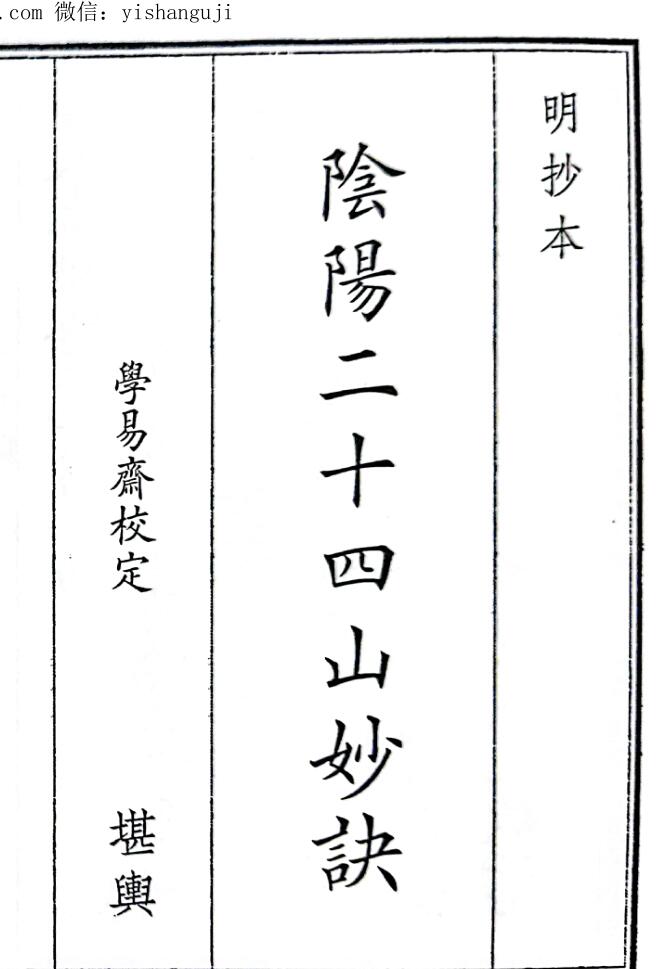 《阴阳二十四山妙诀》（60页）