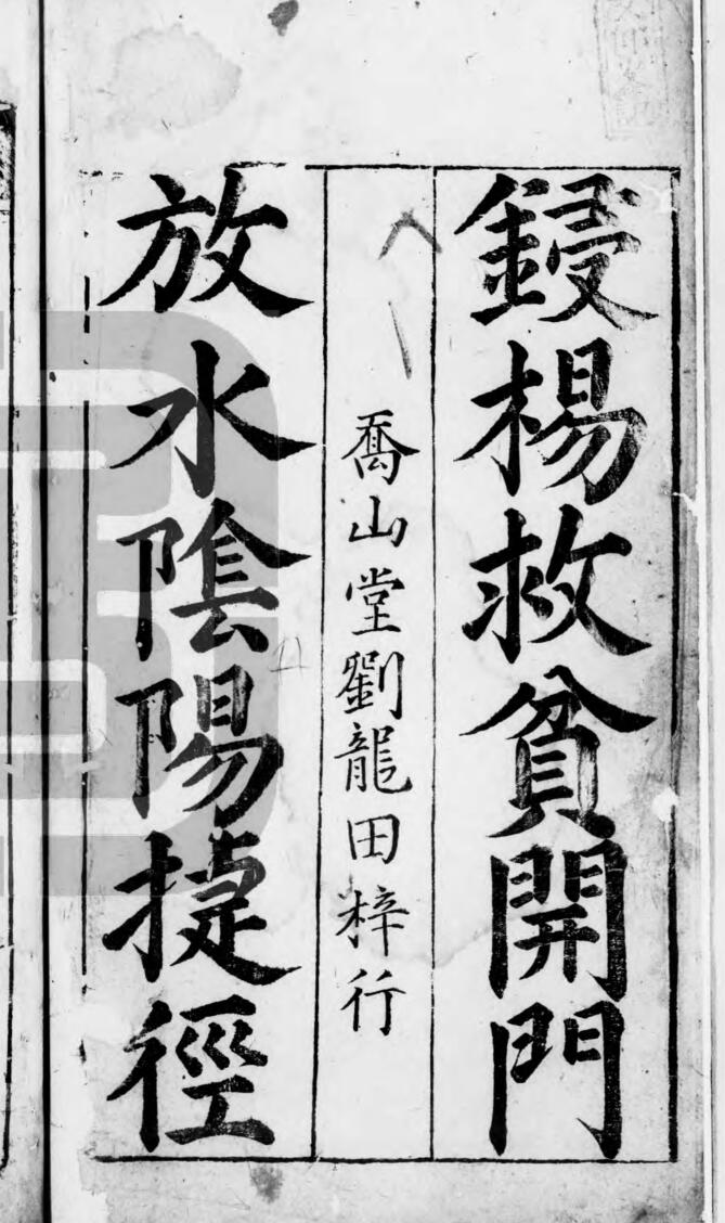 《新锓杨筠松开门放水阴阳捷径》82页双面