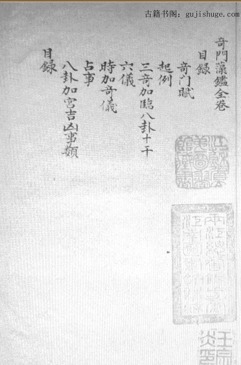 《奇门藻鉴》手抄本古籍37筒子页