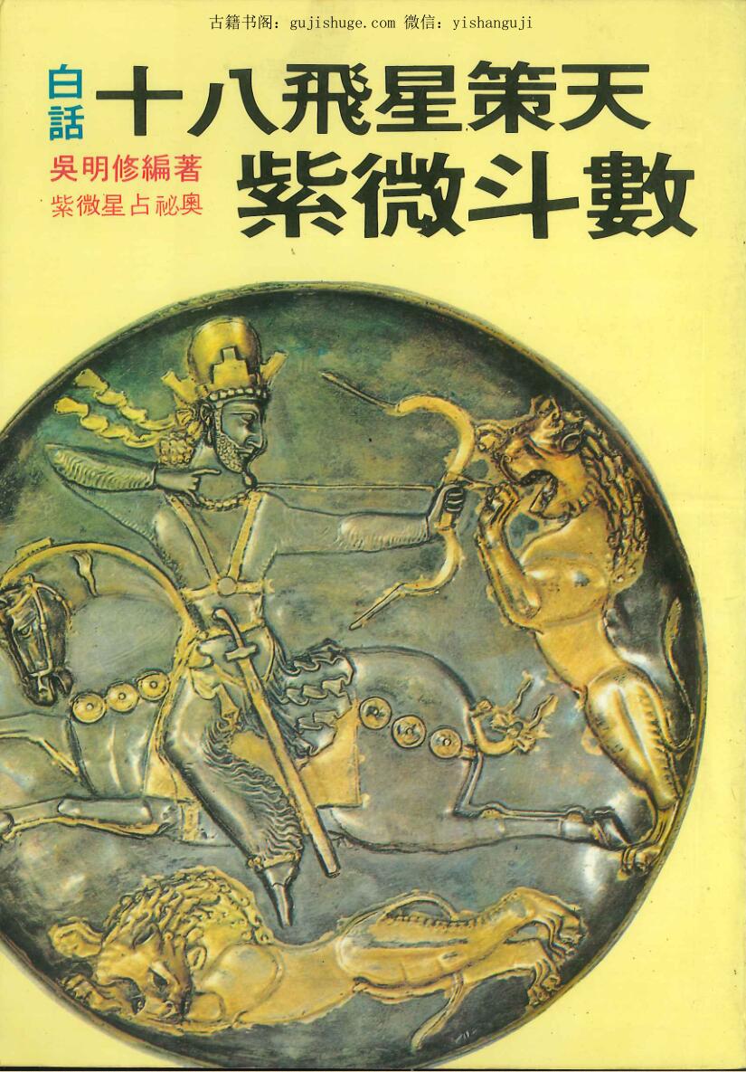 《十八飞星策天紫微斗数》 吴明修编著