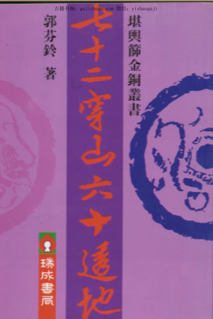 郭芬玲《七十二穿山六十透地》97页PDF电子书