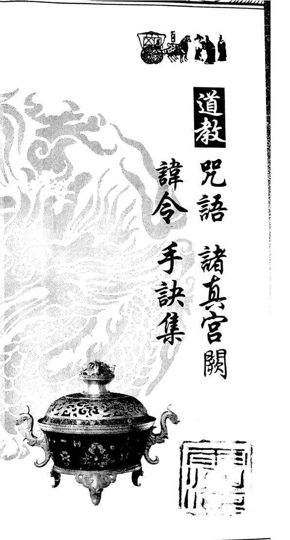 道教咒语诸真宫阙讳令手诀集