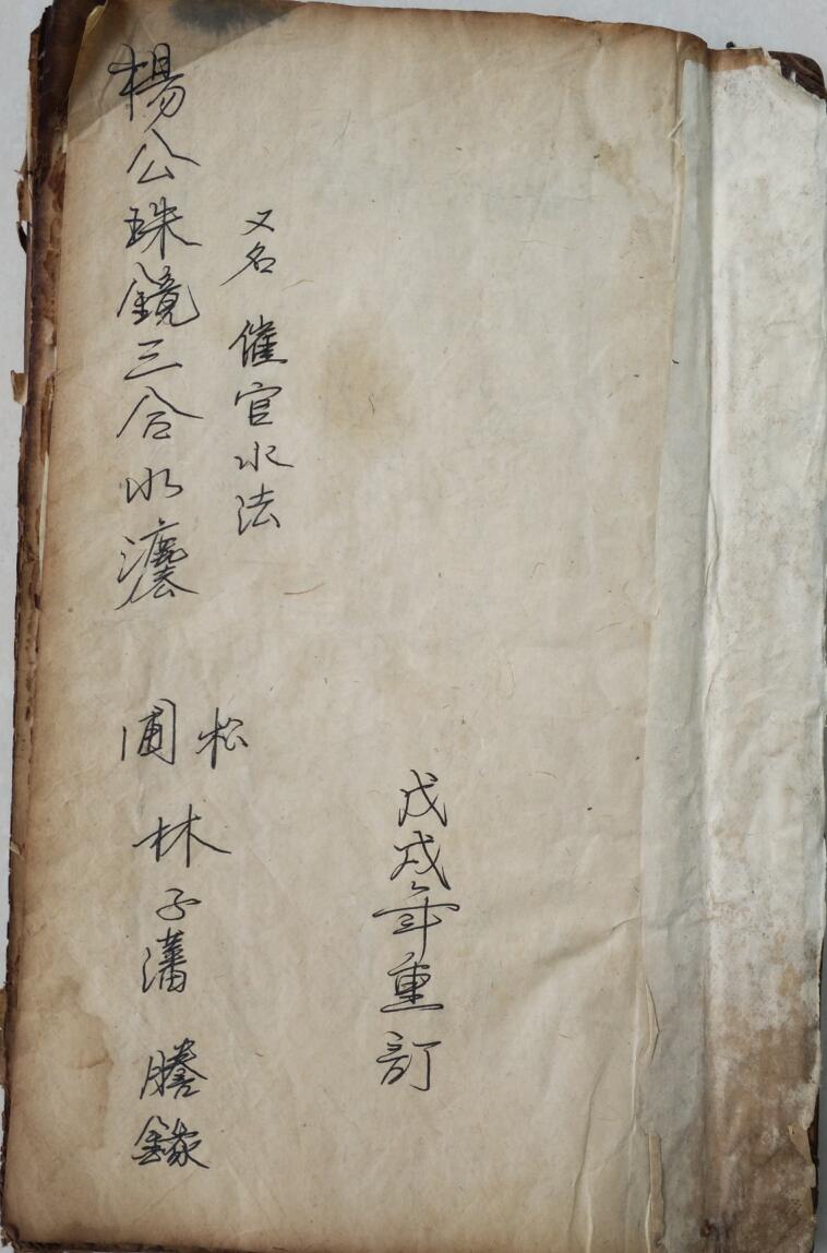 《杨公珠镜三合水法》又名《催官水法》