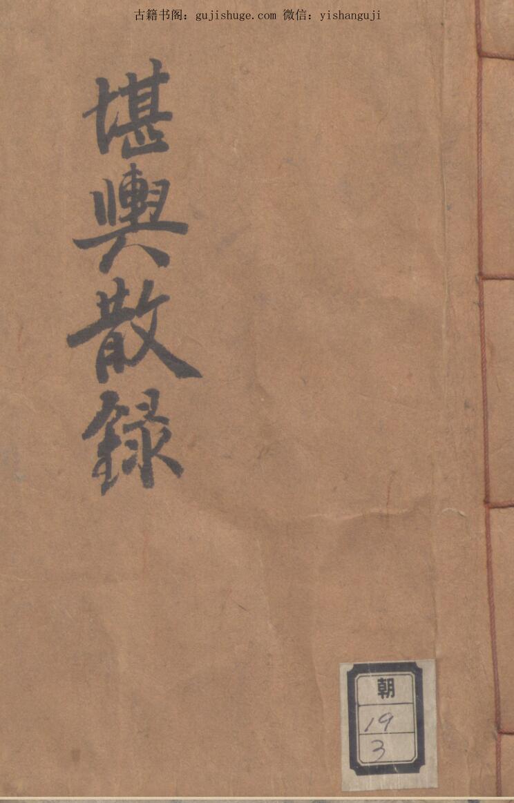 《堪舆散录》（126页）