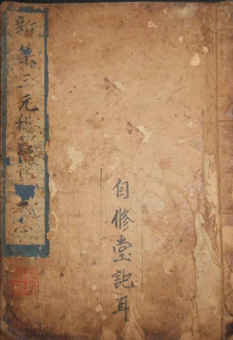 太清三元总录镇书《新集三元总箓禳镇大全》