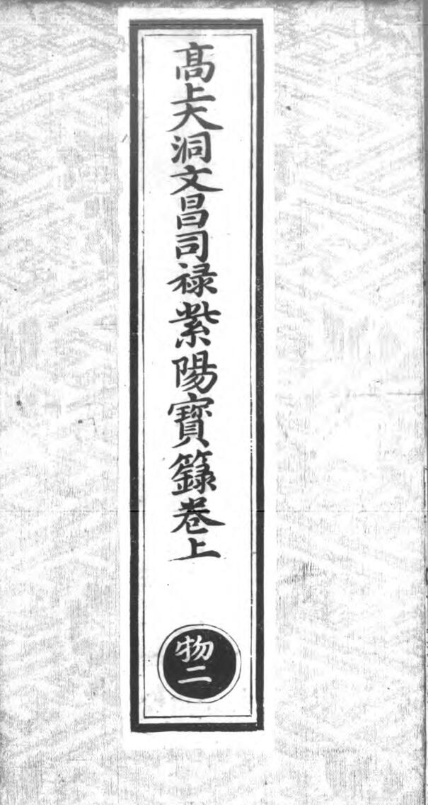 高上大洞文昌司禄紫阳宝箓 三卷 3册