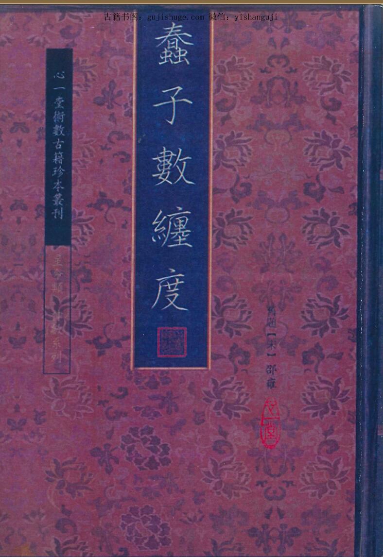 《蠢子数纩纏度》上中下