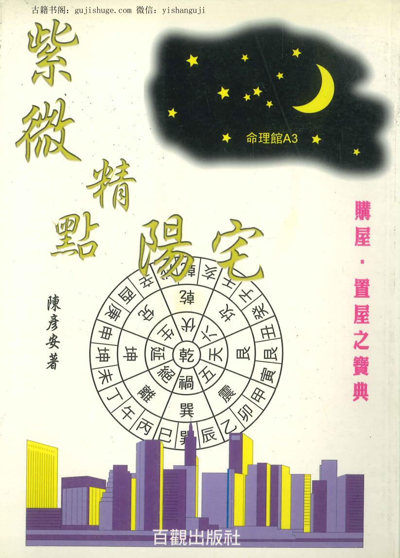 《紫微精点阳宅》 陈彦安著