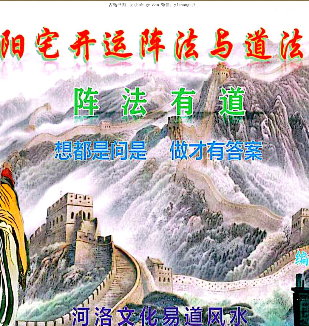 庄易╱阳宅开运阵法与道法（彩版）PDF电子书200页