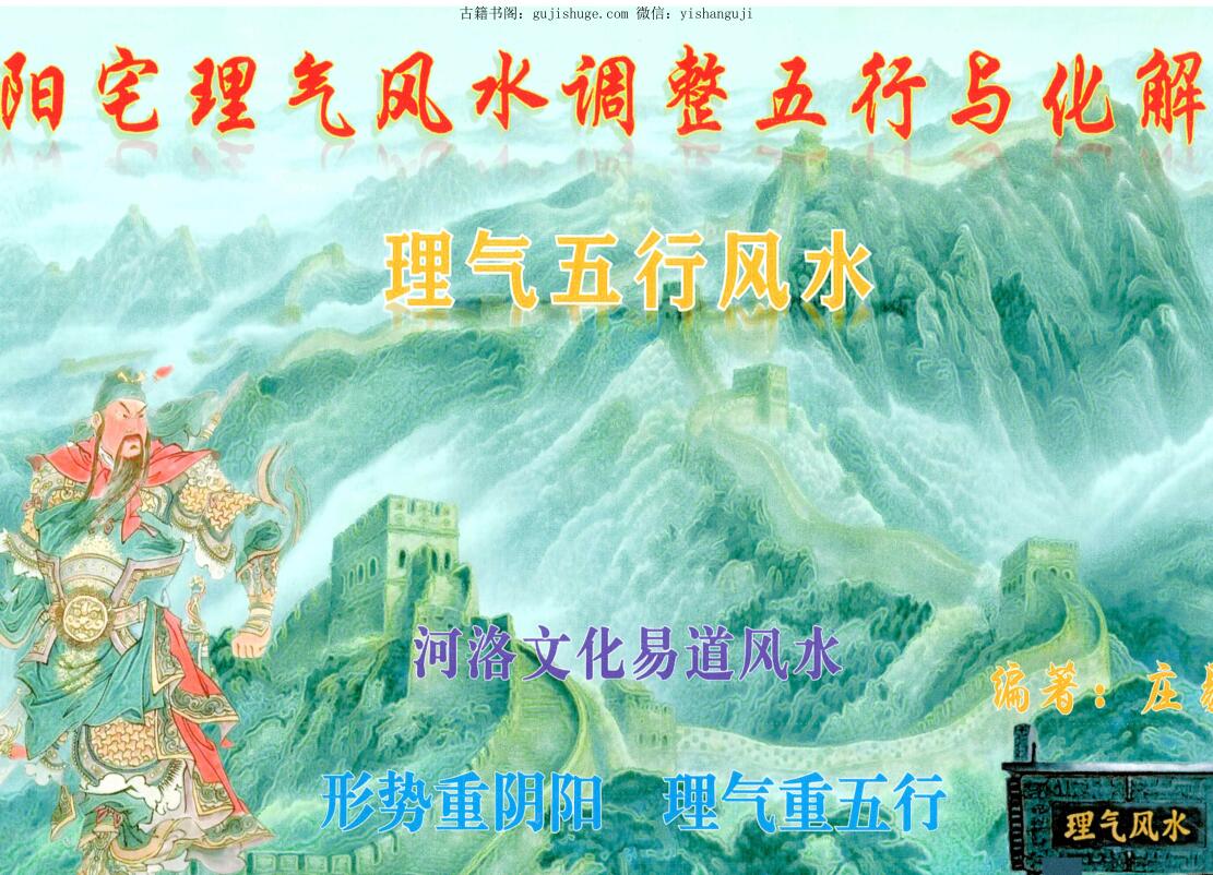 庄易-理气五行风水《阳宅理气风水调整五行与化解》
