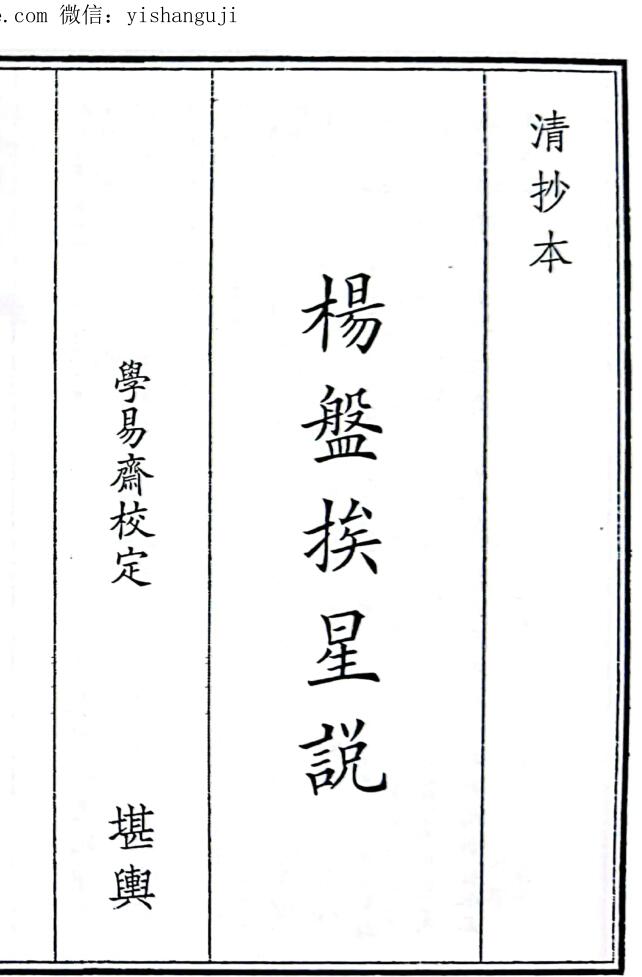 《杨盘挨星说》（50页）