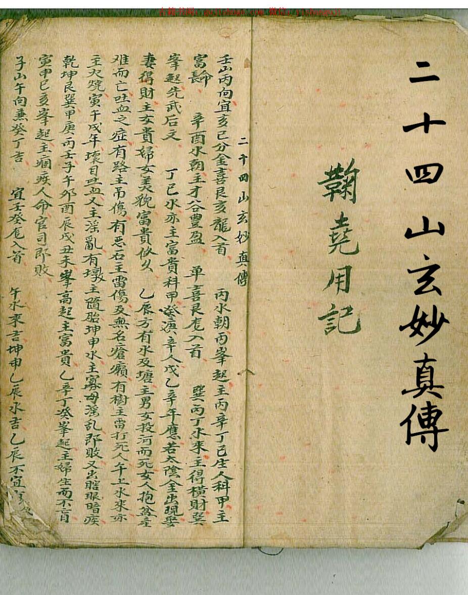 风水古籍《二十四山玄妙真传要》风水清抄本