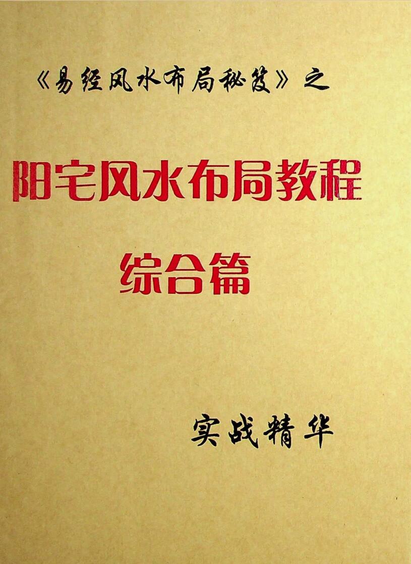《易经风水布局秘笈之阳宅风水布局教程综合篇》139页