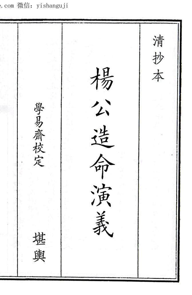 《杨公造命演义》（57页）