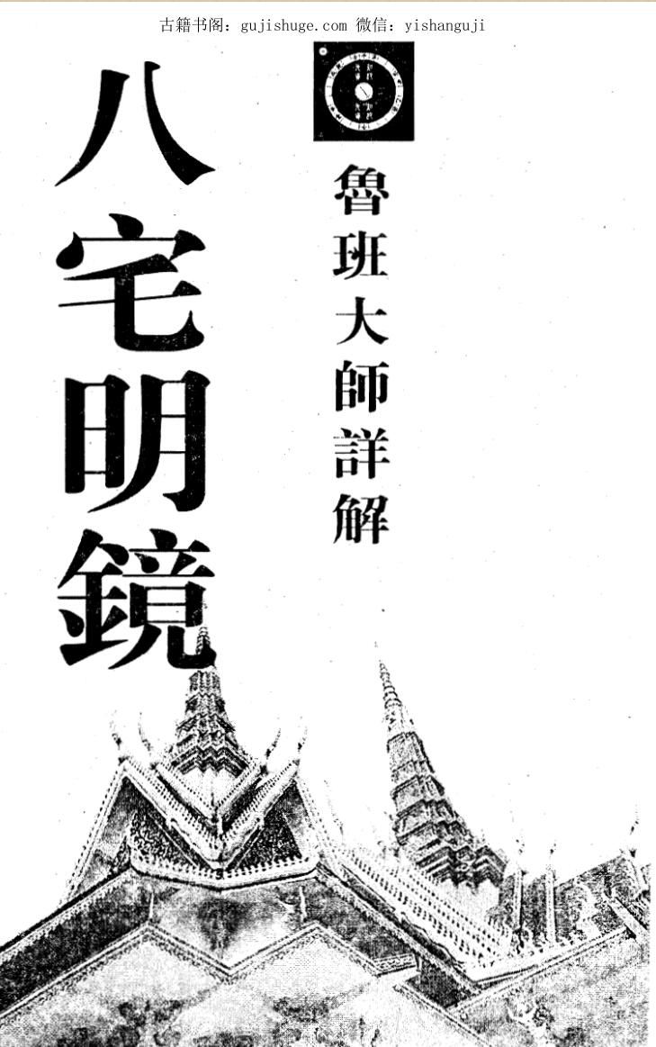 鲁班大师详解八宅明镜（古本）317页