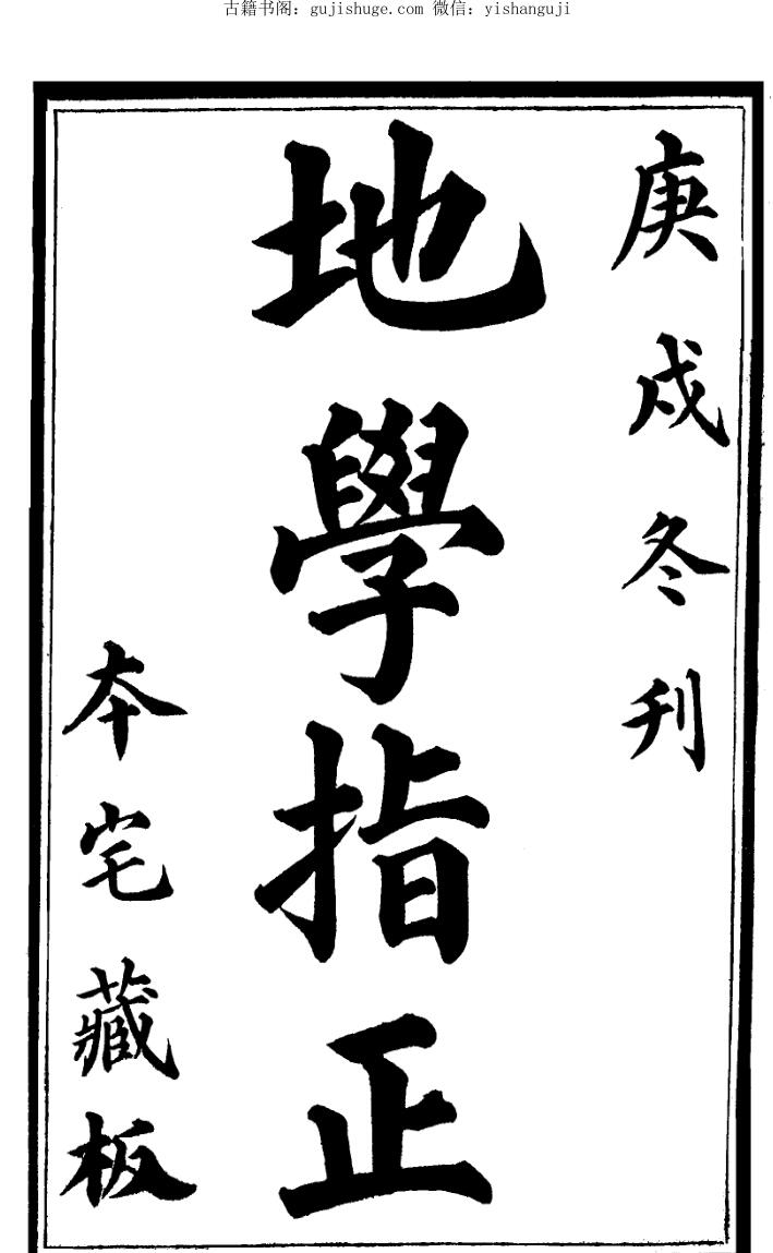 《地学指正》清代刻本.本宅藏板187页