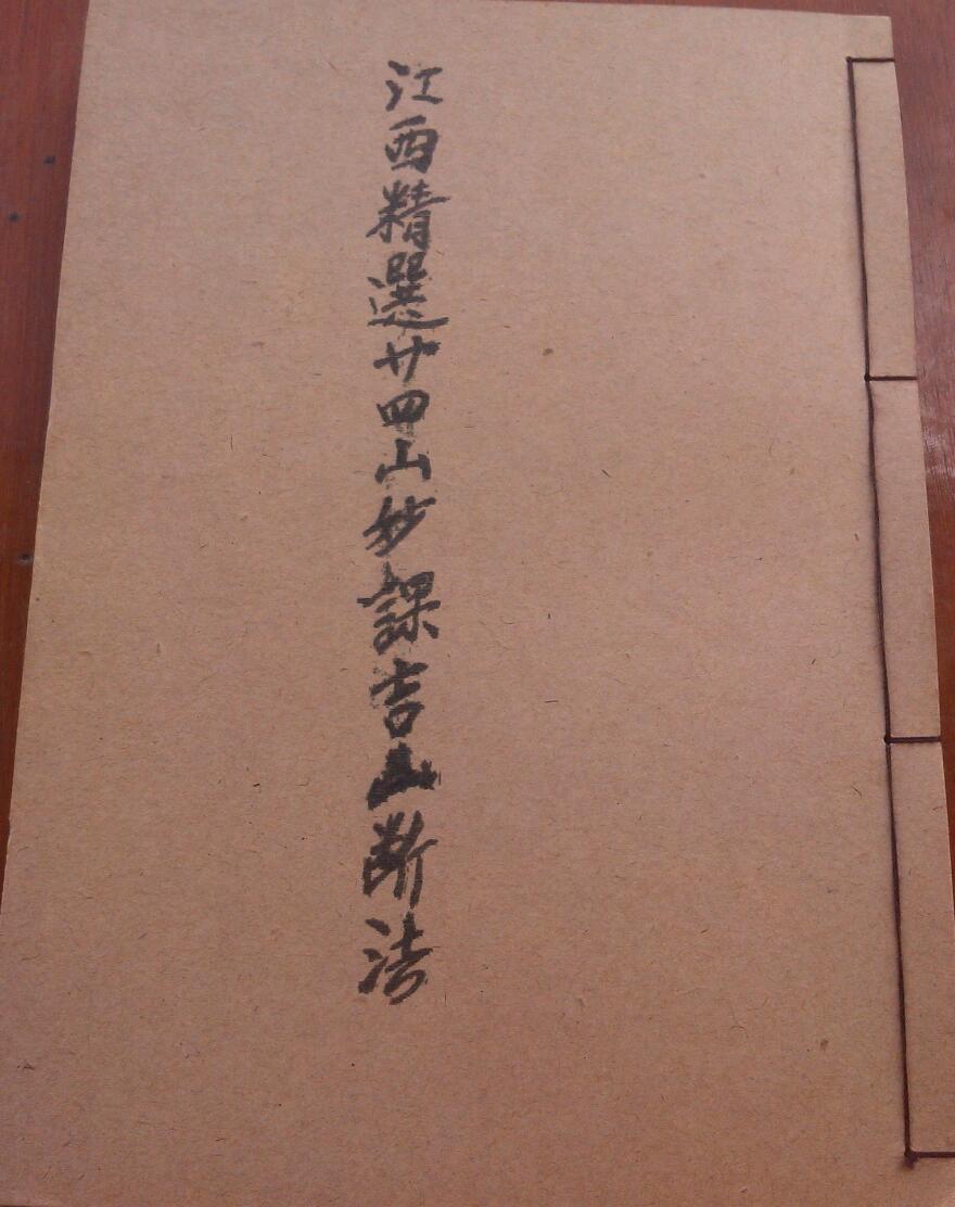 《江西精选廿四山妙课吉凶断法》106页拍照版