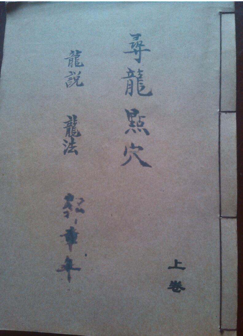 《寻龙点穴》上下册