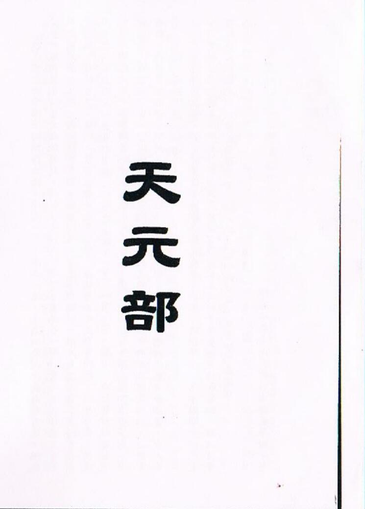 莲池心法门内传承本《秘传玄空三鉴奥义汇钞》（177页）