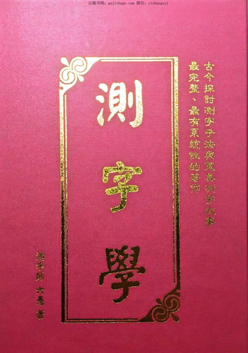 六愚《测字学》
