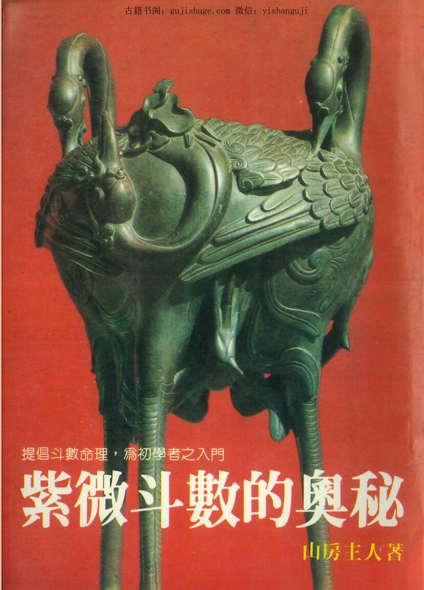 《紫微斗数的奥秘 》山房主人著