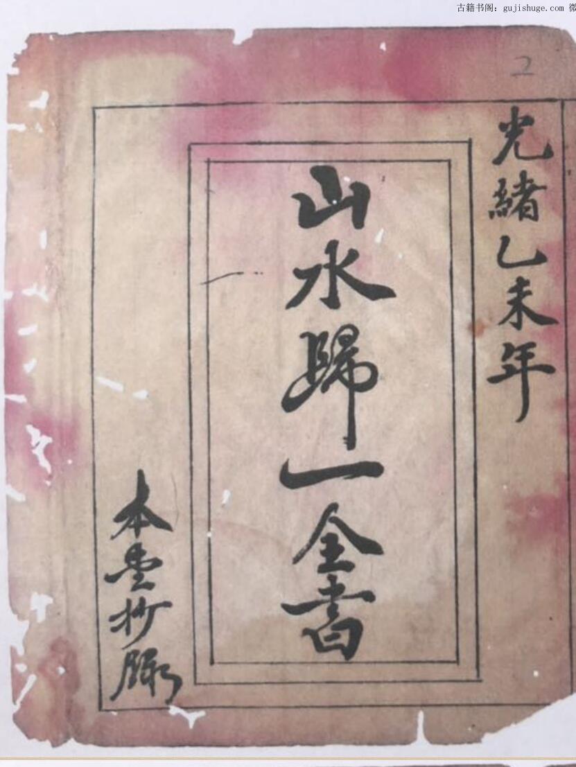 风水古籍《山水归一全书》