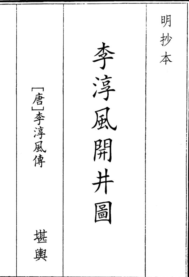 风水古籍《李淳风开井图》（32页）