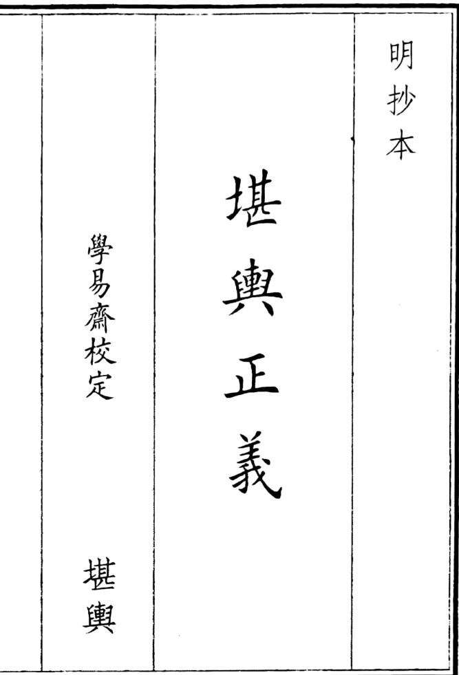 《堪舆正义》（40页）