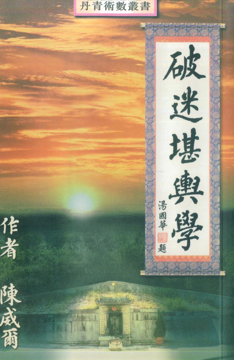 陈威尔《破迷堪舆学》