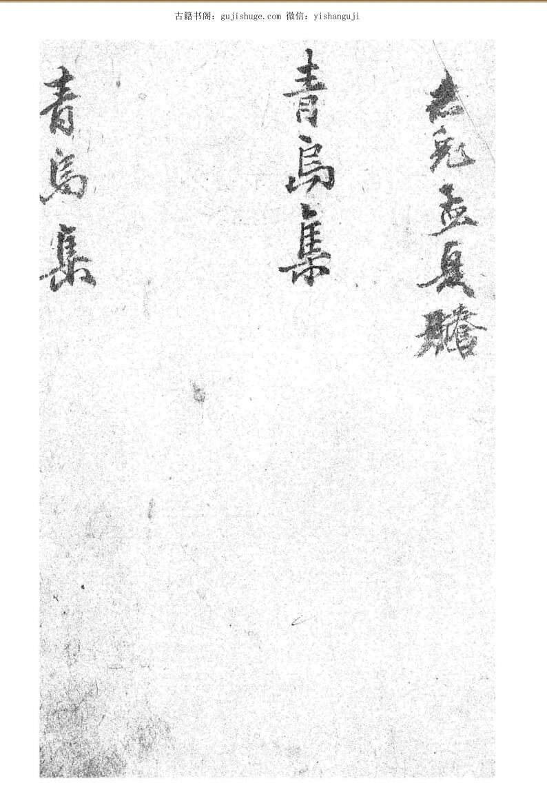 《青乌集》（76页）