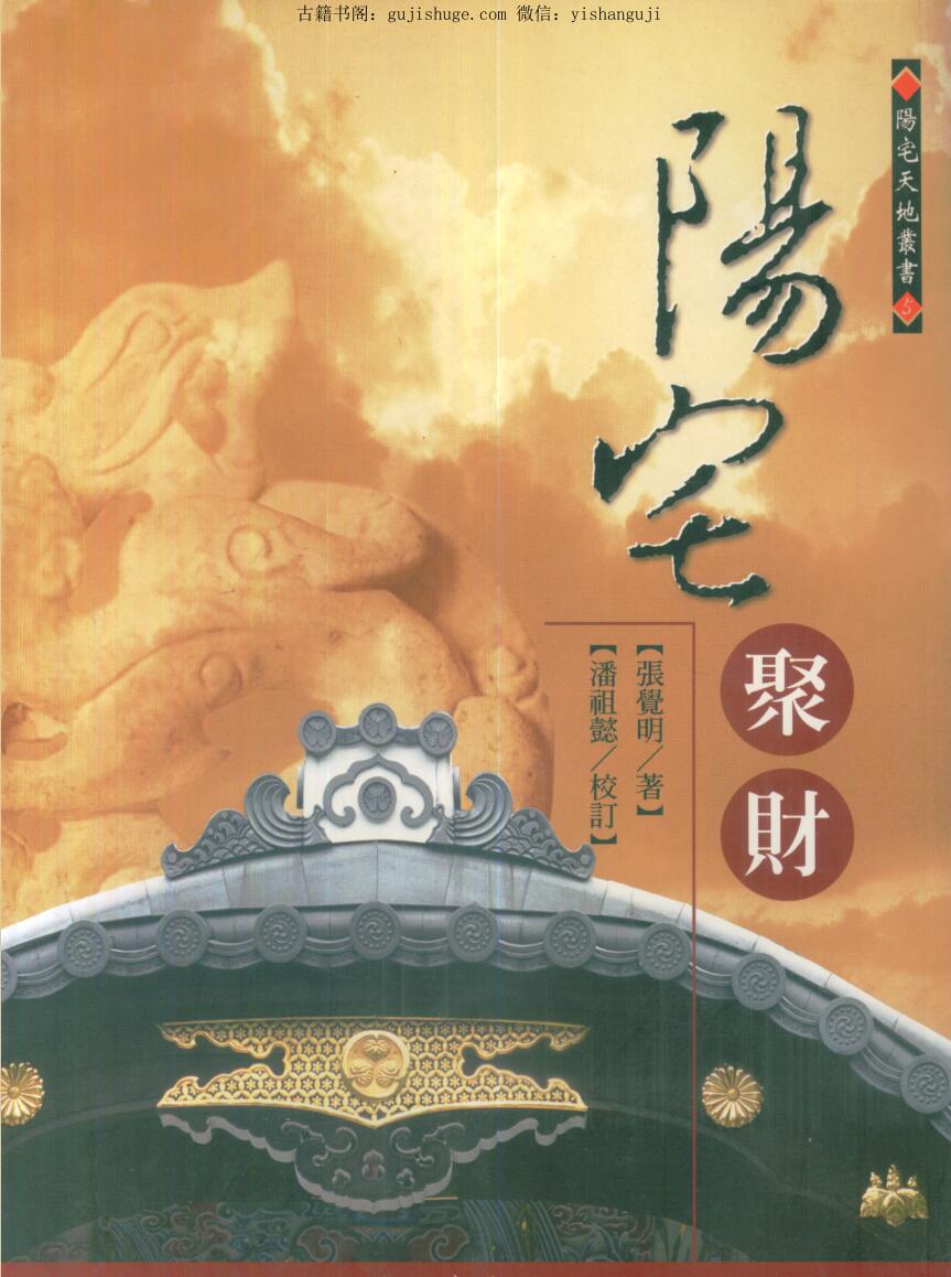 张觉明《阳宅聚财》