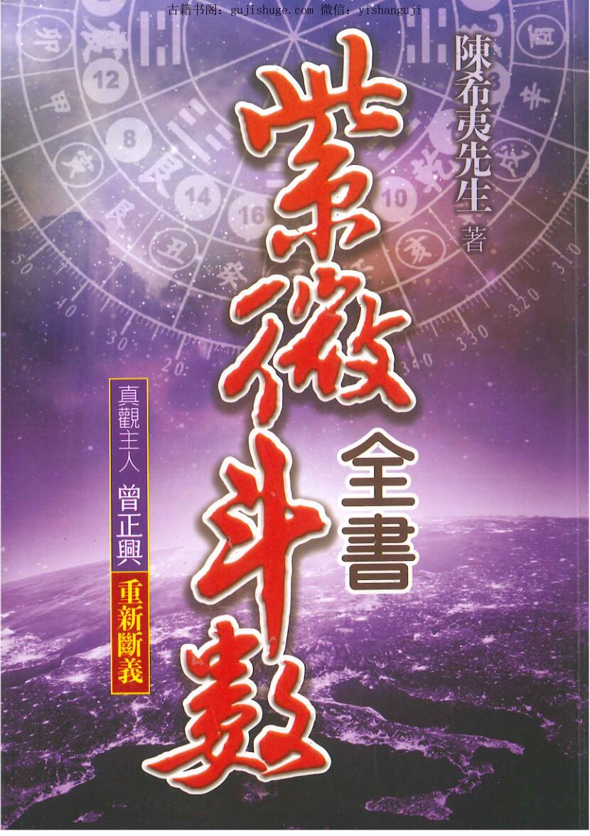 陈希夷《紫微斗数全书》