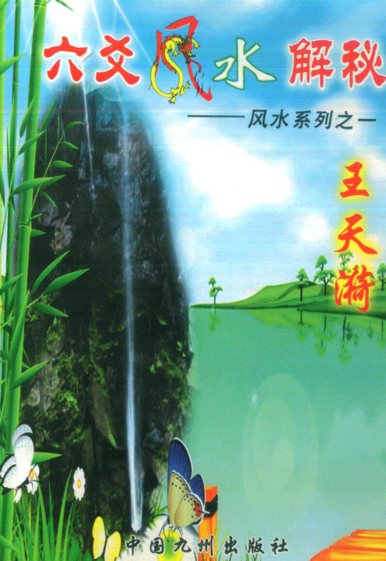 王天漪《六爻风水解秘》