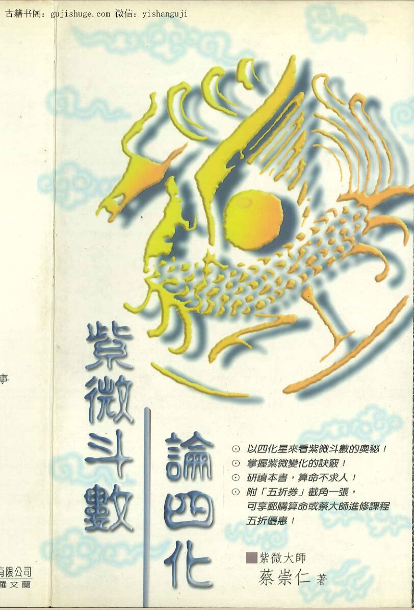《紫微斗数论四化》 蔡崇仁著