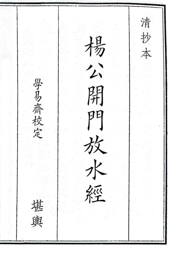 《杨公开门放水经》（78页）