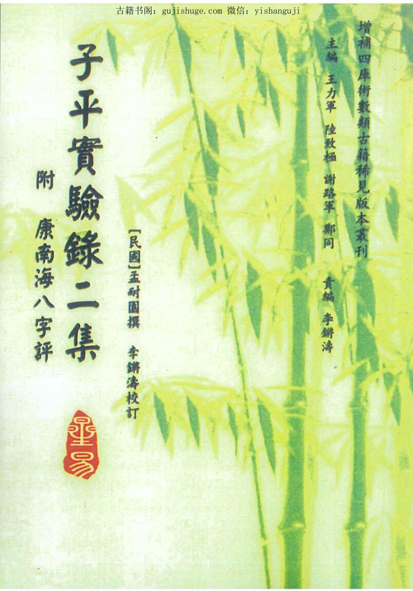 孟耐圆撰 李锵涛校订《子平实验录二集附康南海八字评》98页