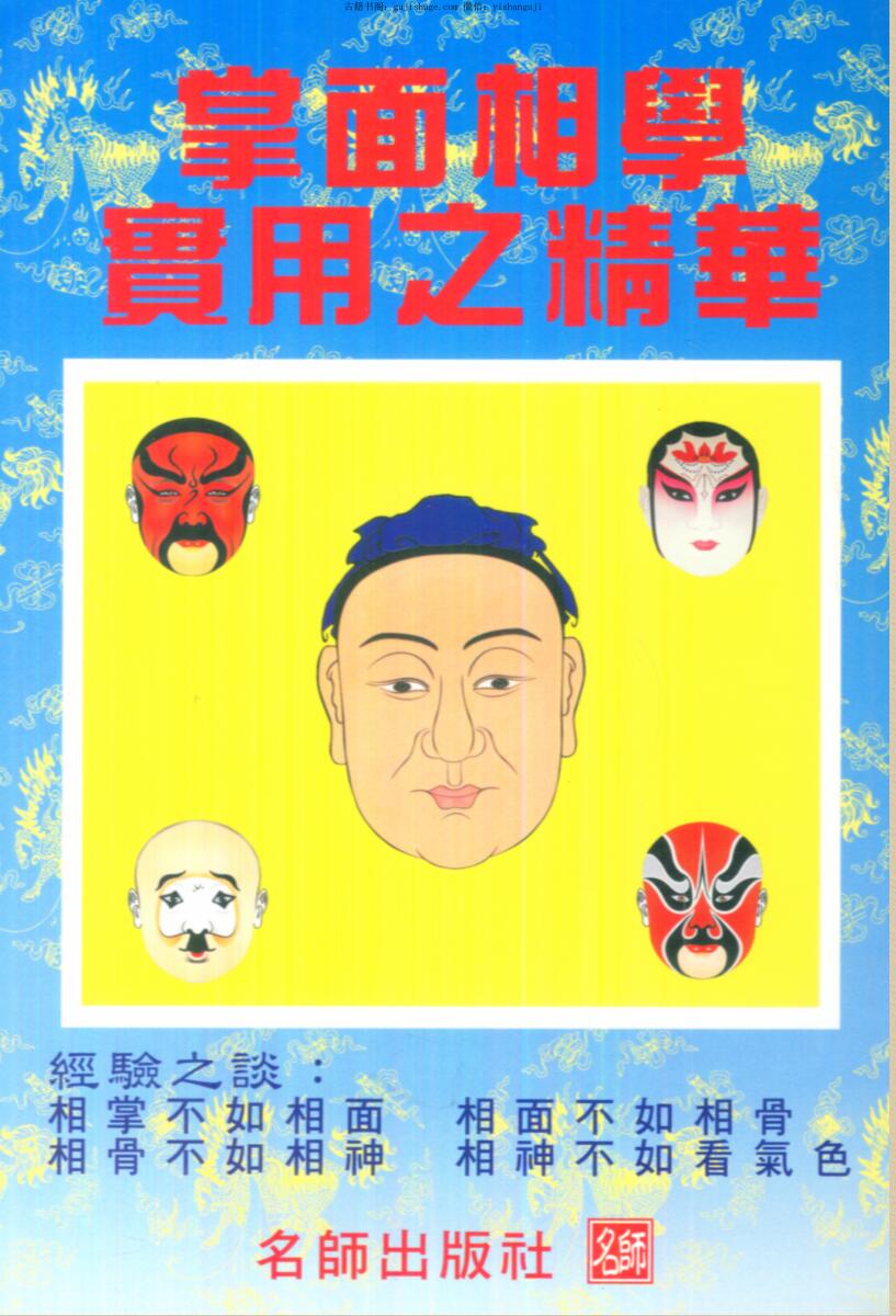 《掌面相学实用之精华》 何鐵桓