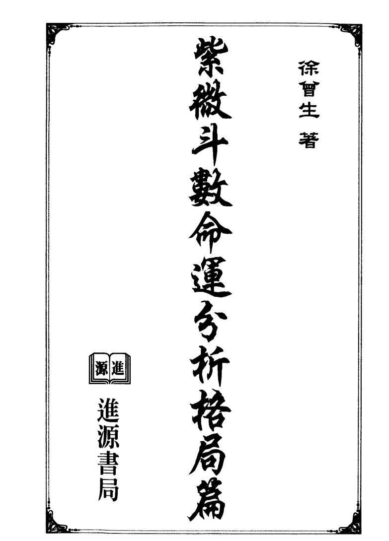 《紫微斗数命运分析格局篇》 徐曾生
