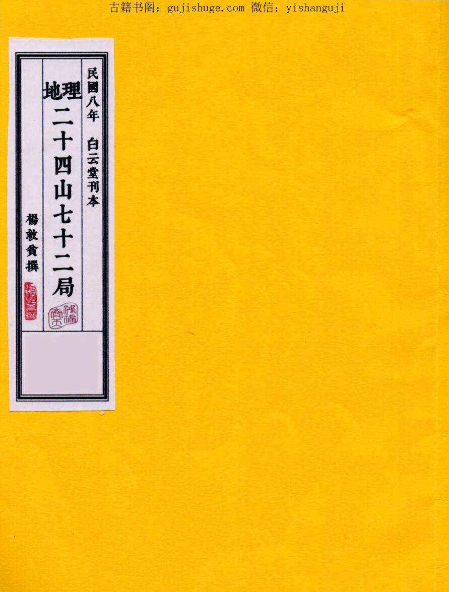 风水古籍《地理二十四山七十二局》