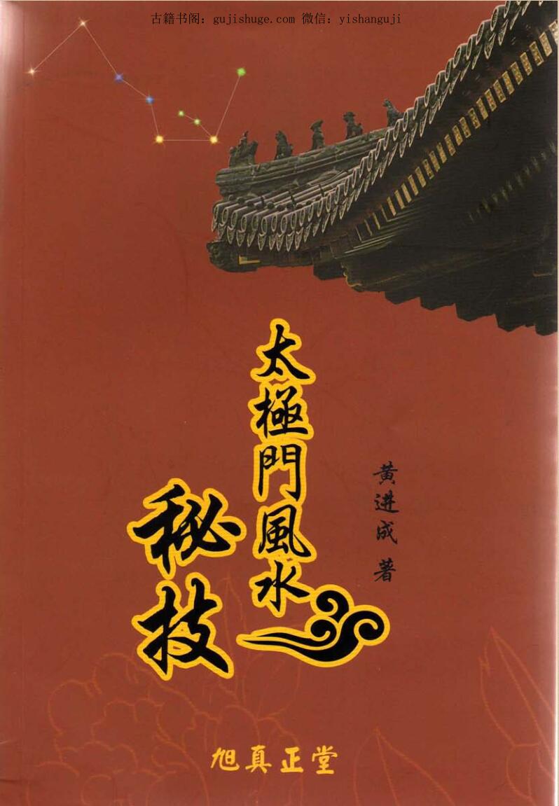 黄进成《太极门风水秘技》