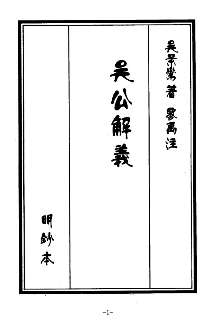吴景鸾 廖禹注 新刻吴公解义