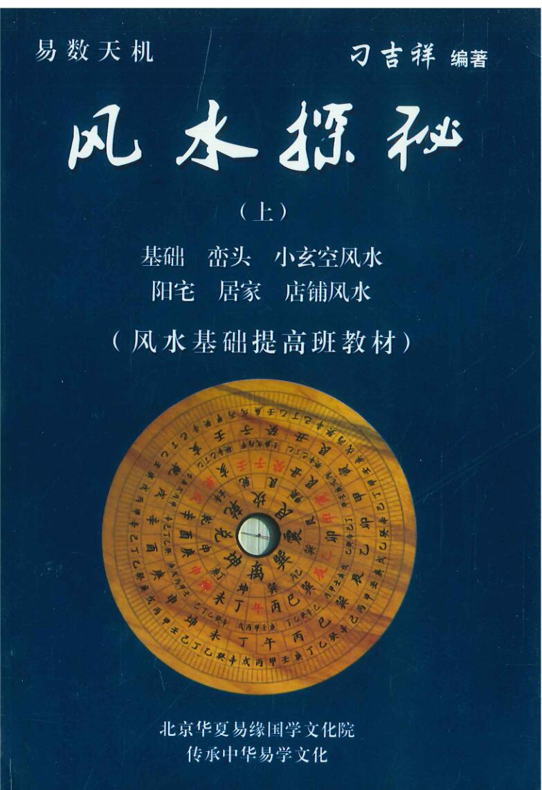 习吉祥 《风水探秘》