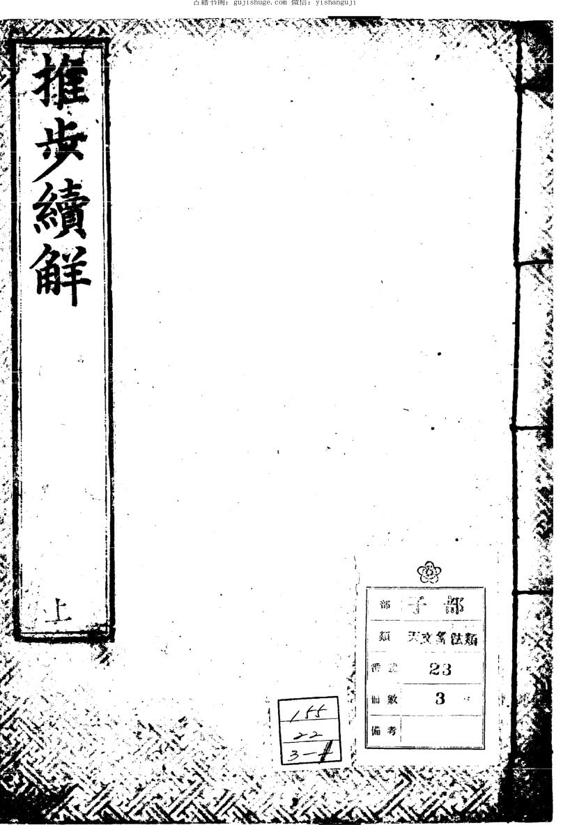 《推步续解》3册