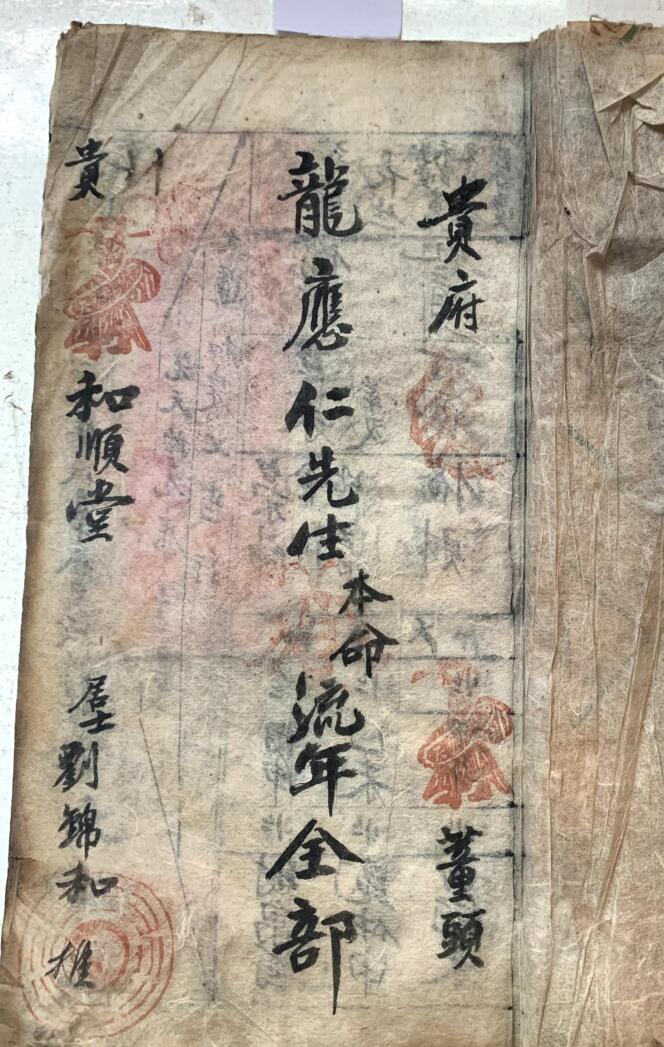 贵州和顺堂《本命流年全部》（18页）