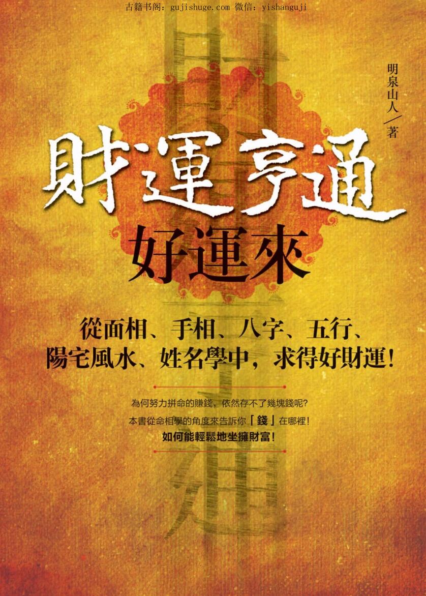 财运亨通好运来：从面相、手相、八字、五行、阳宅风水、姓名学中，求得好财运