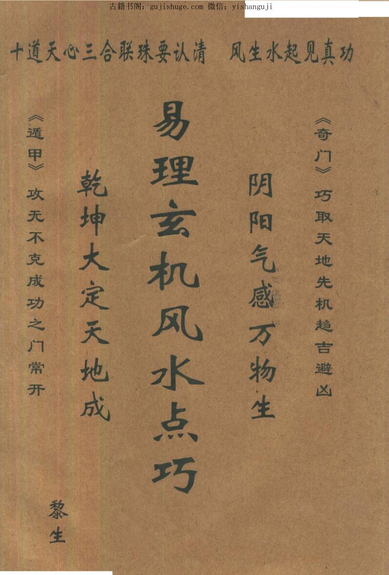 易理玄机风水点窍