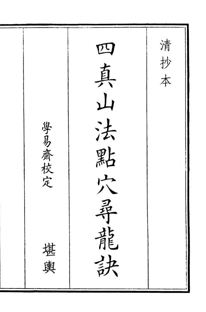 《四真山法点穴寻龙诀》（69页）