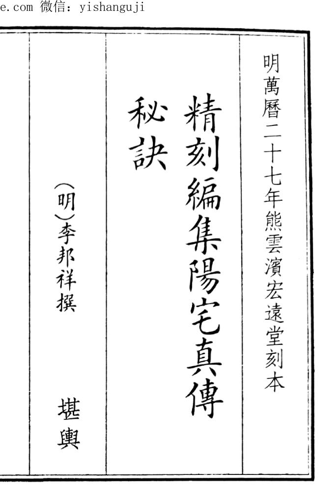 《精刻编集阳宅真传》（62页）