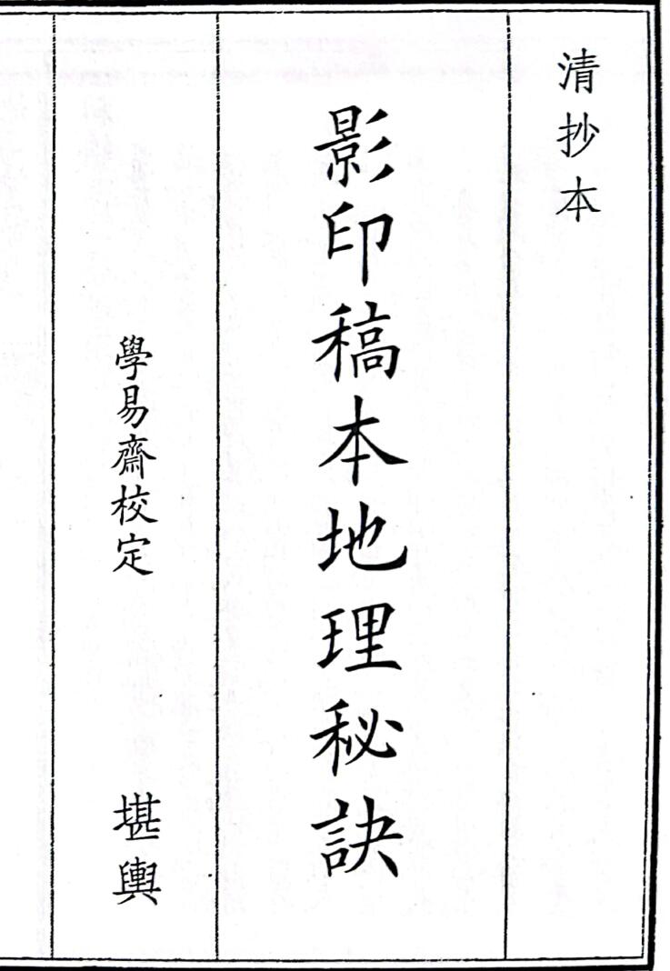 《影印稿本地理秘诀》（130页）